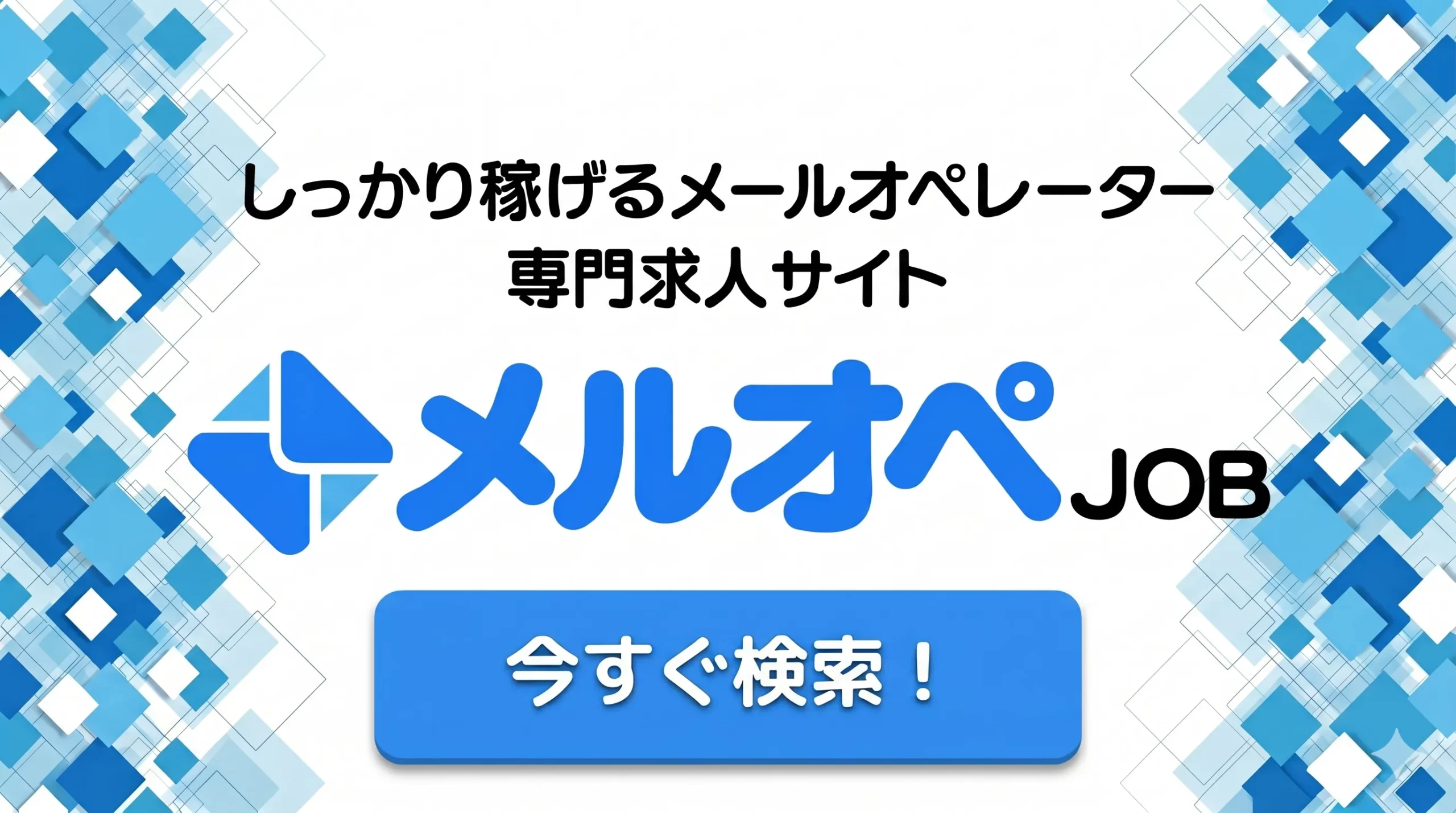 メルオペJOBがリニューアル致しました